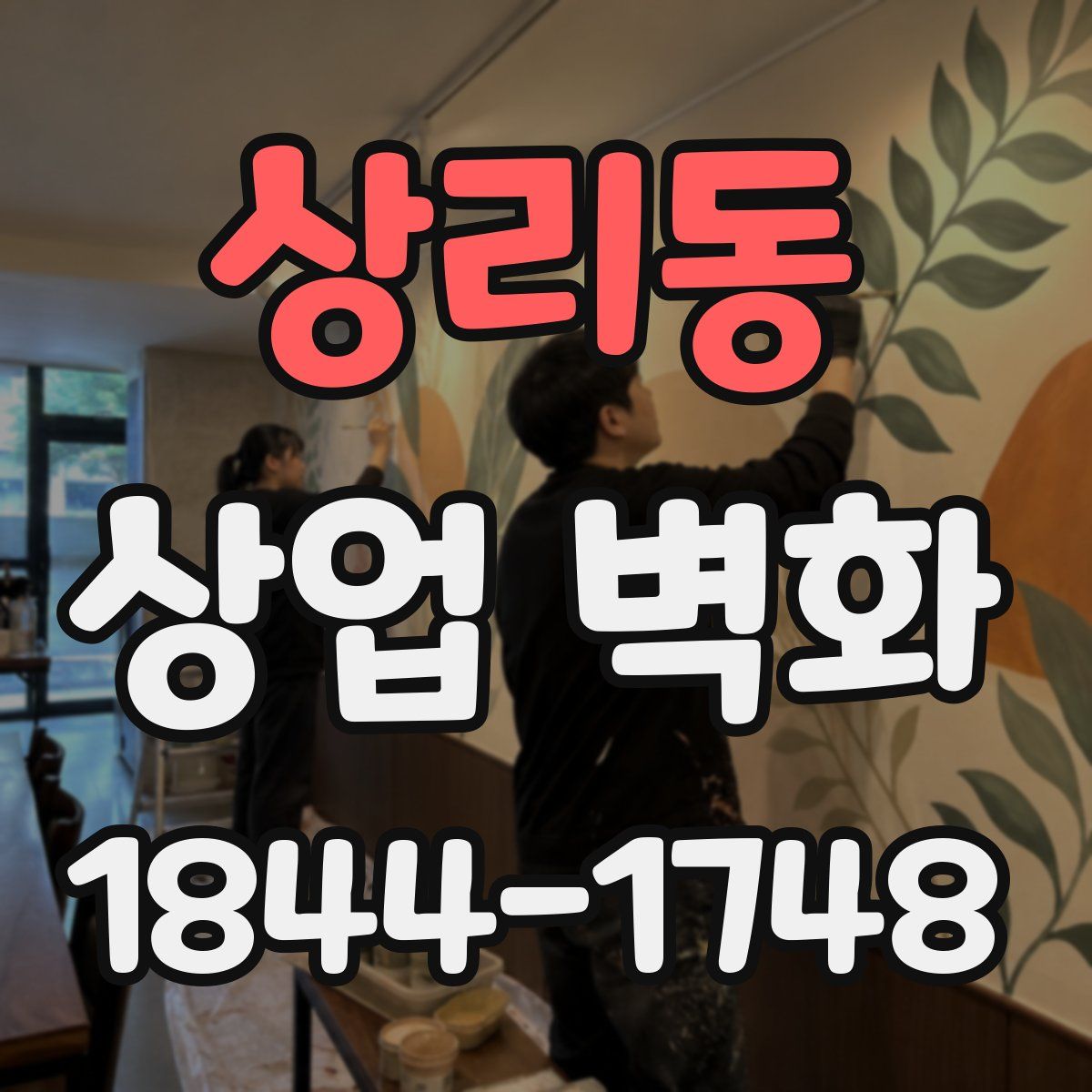 상리동 상업 벽화