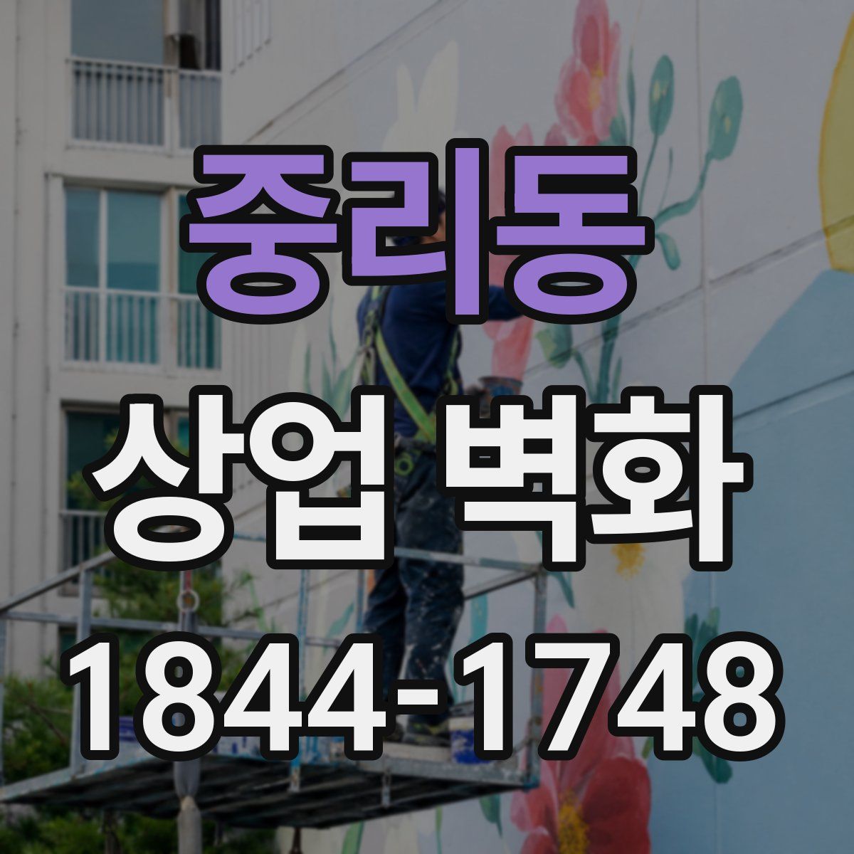 중리동 상업 벽화