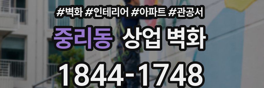 중리동 상업 벽화