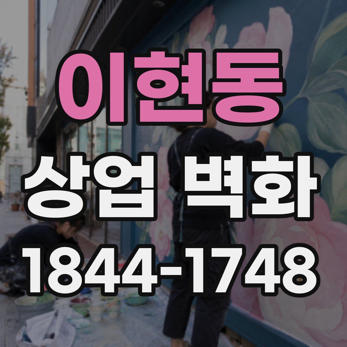 이현동 상업 벽화