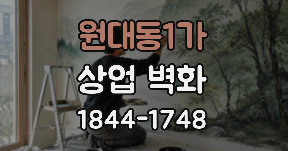 원대동1가 상업 벽화