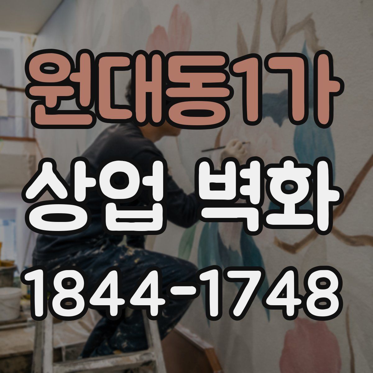 원대동1가 상업 벽화