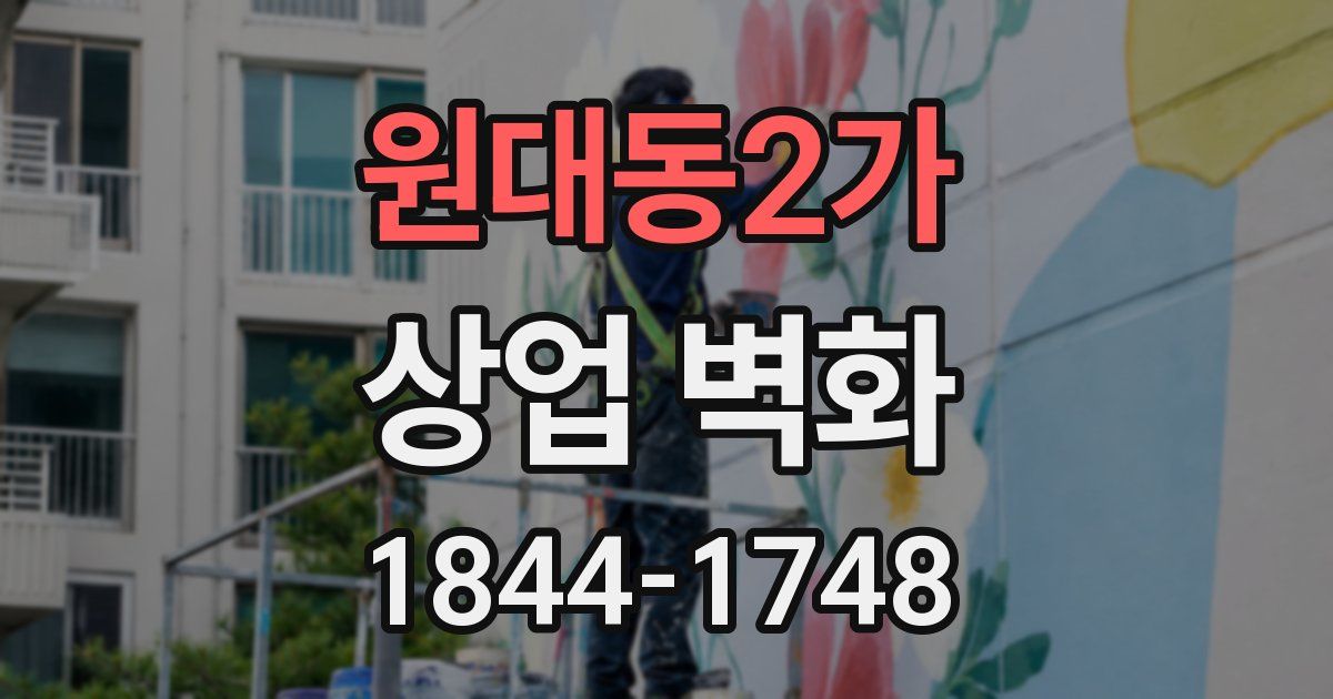 원대동2가 상업 벽화