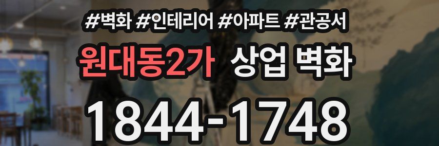 원대동2가 상업 벽화