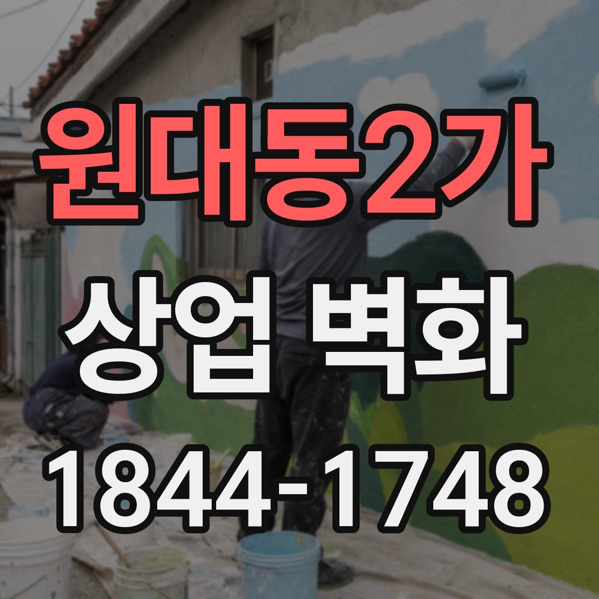 원대동2가 상업 벽화