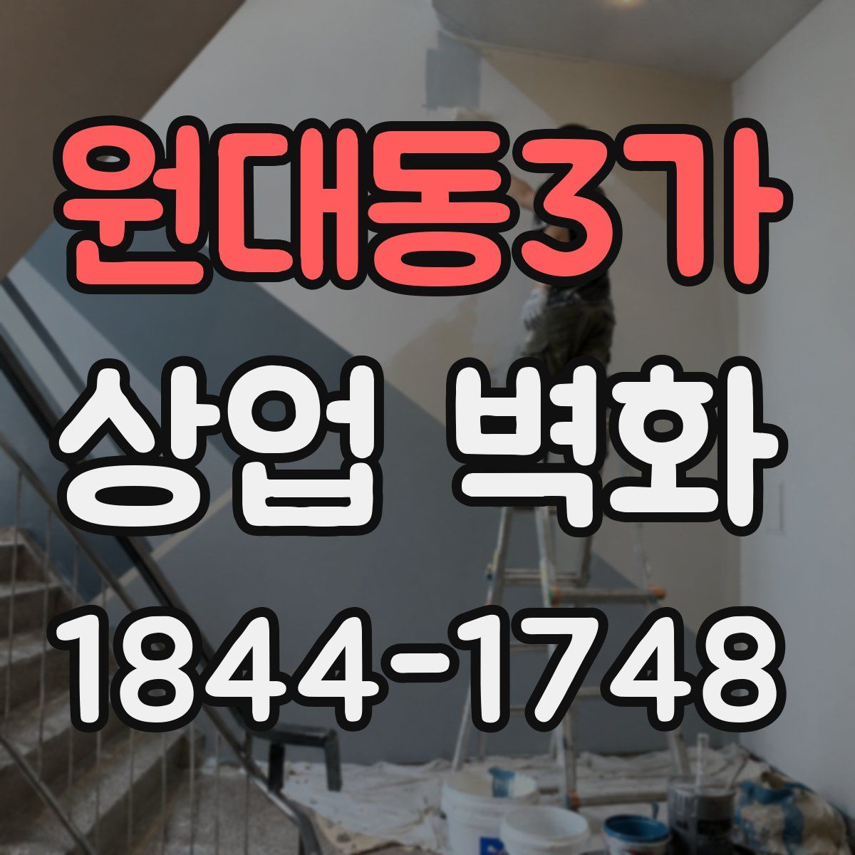 원대동3가 상업 벽화