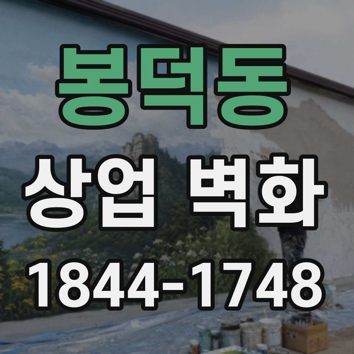 봉덕동 상업 벽화