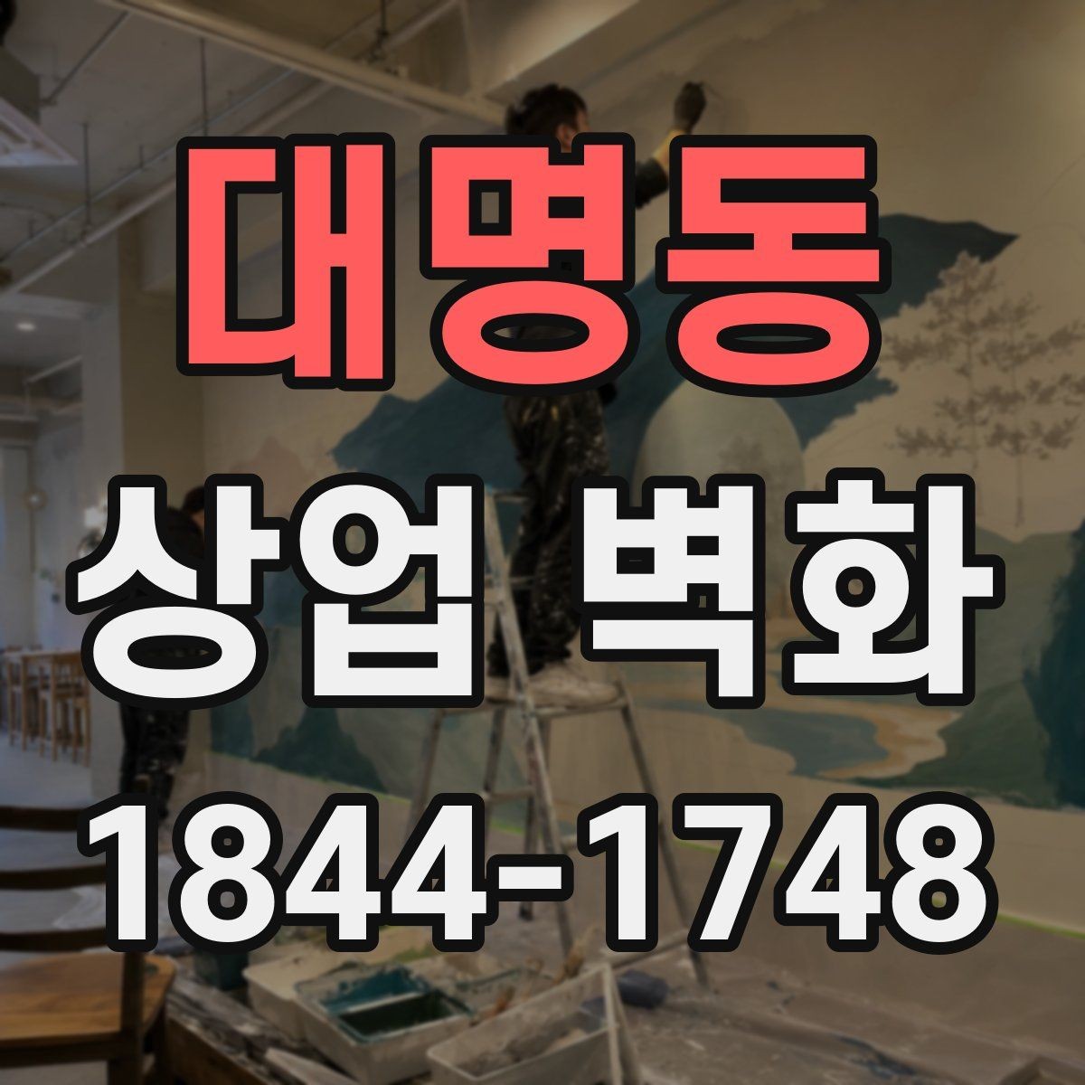 대명동 상업 벽화 간접조명과 어울리는 컬러 조합