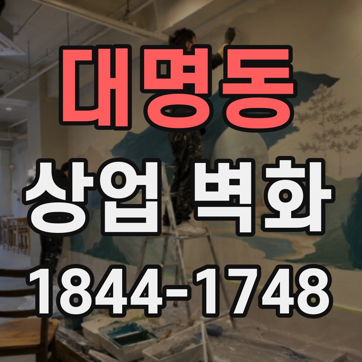 대명동 상업 벽화