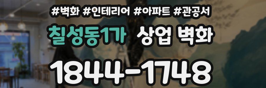 칠성동1가 상업 벽화