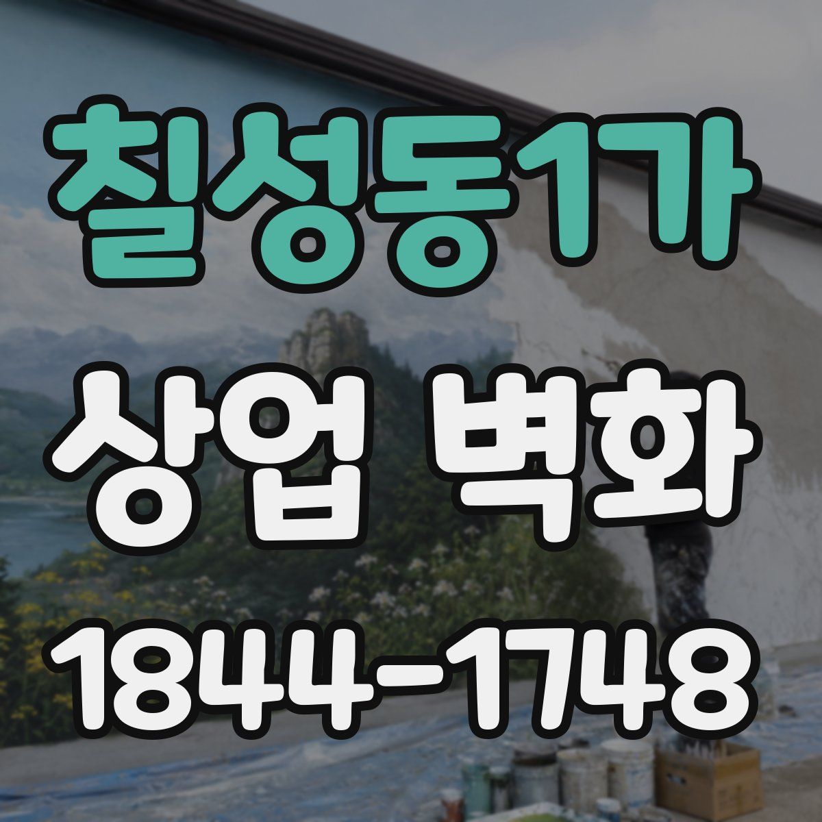 칠성동1가 상업 벽화