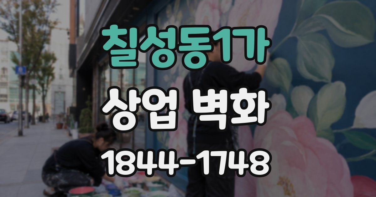 칠성동1가 상업 벽화
