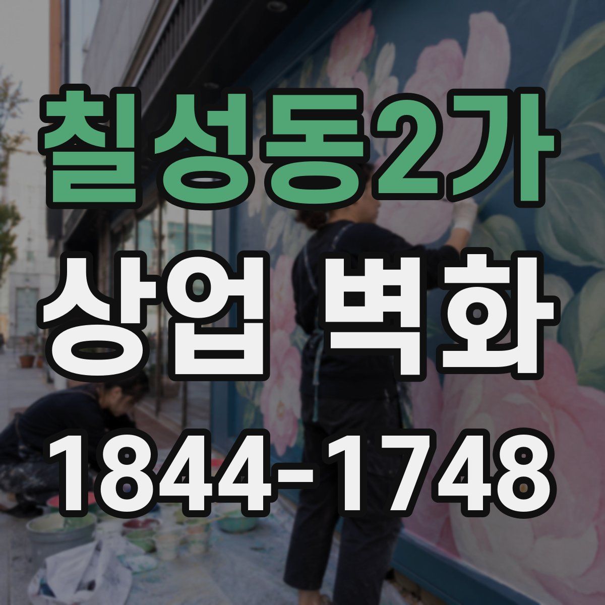 칠성동2가 상업 벽화