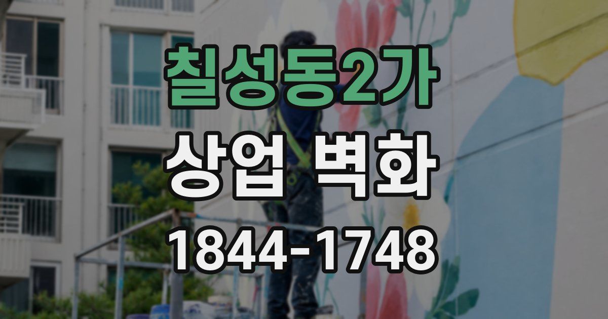 칠성동2가 상업 벽화