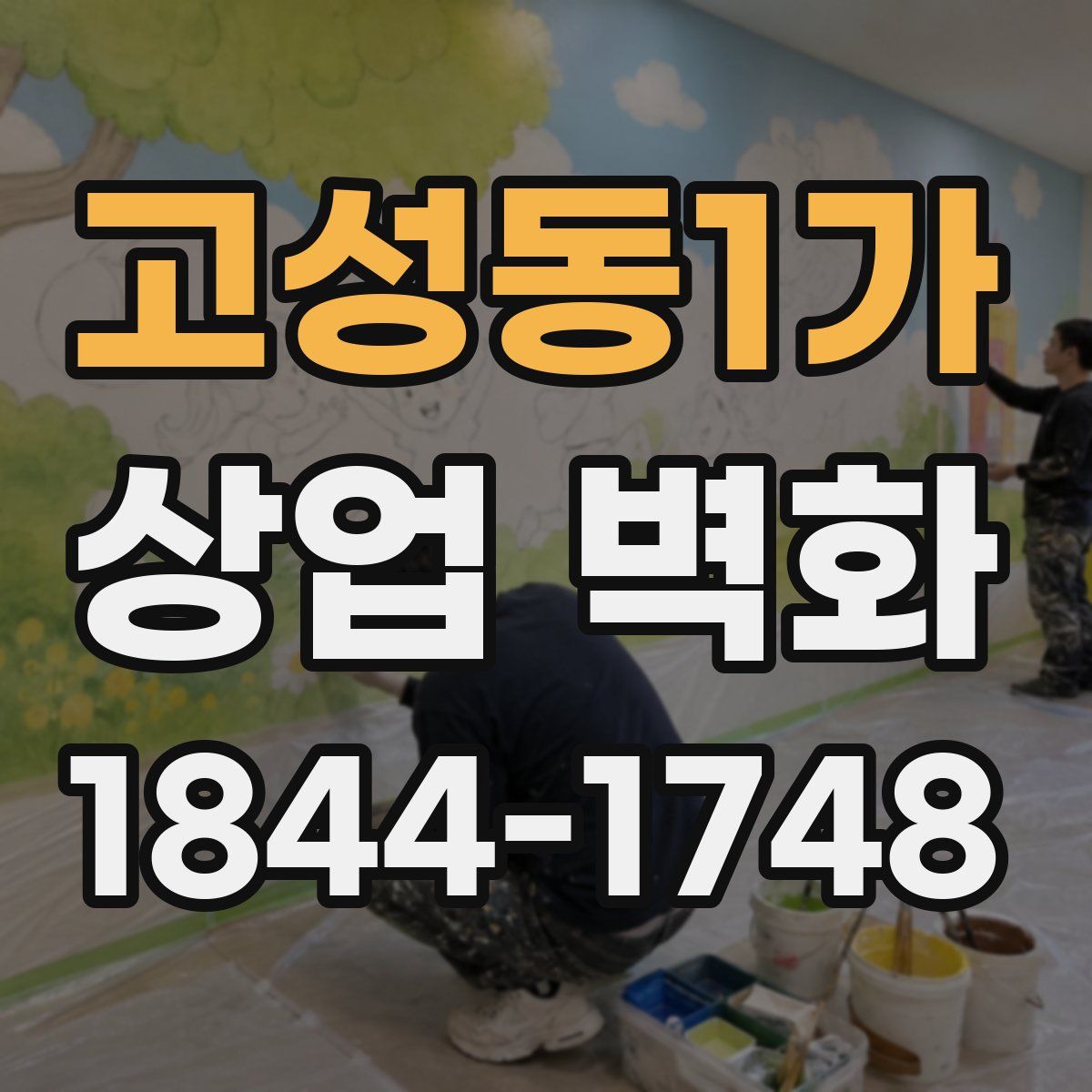 고성동1가 상업 벽화