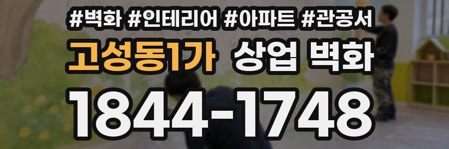 고성동1가 상업 벽화