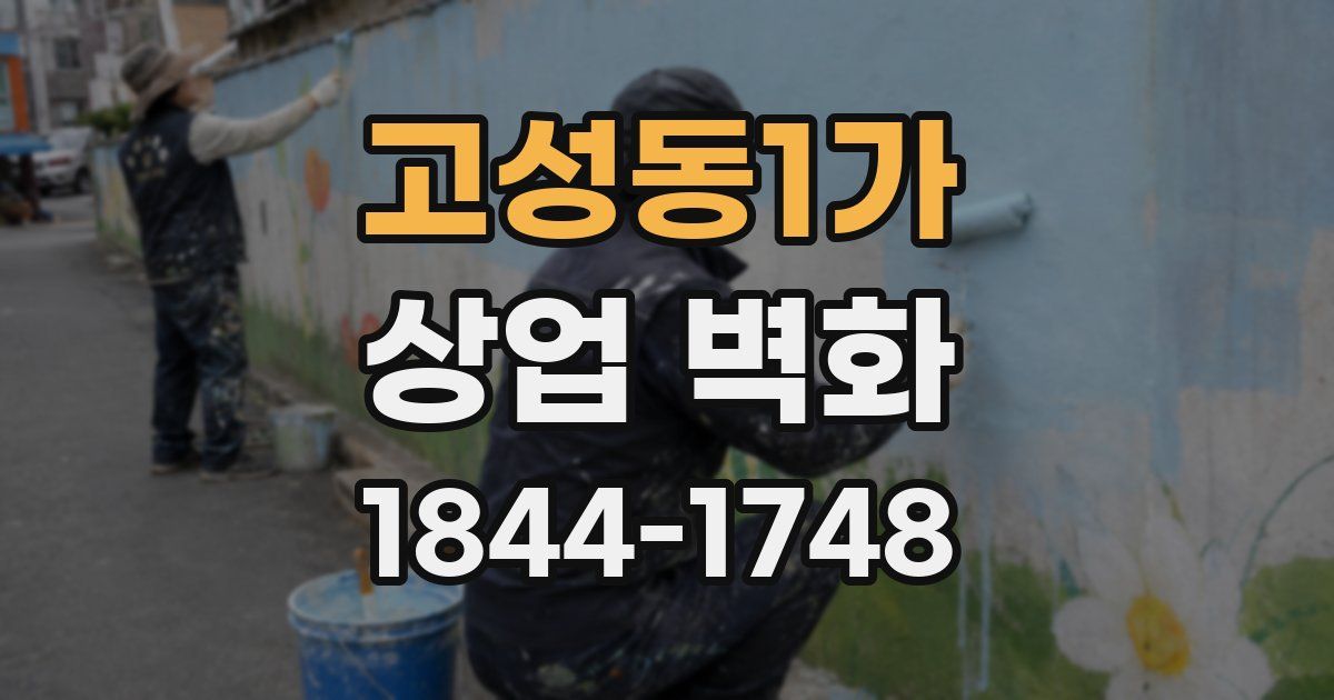 고성동1가 상업 벽화