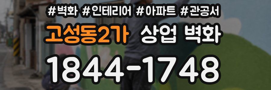 고성동2가 상업 벽화