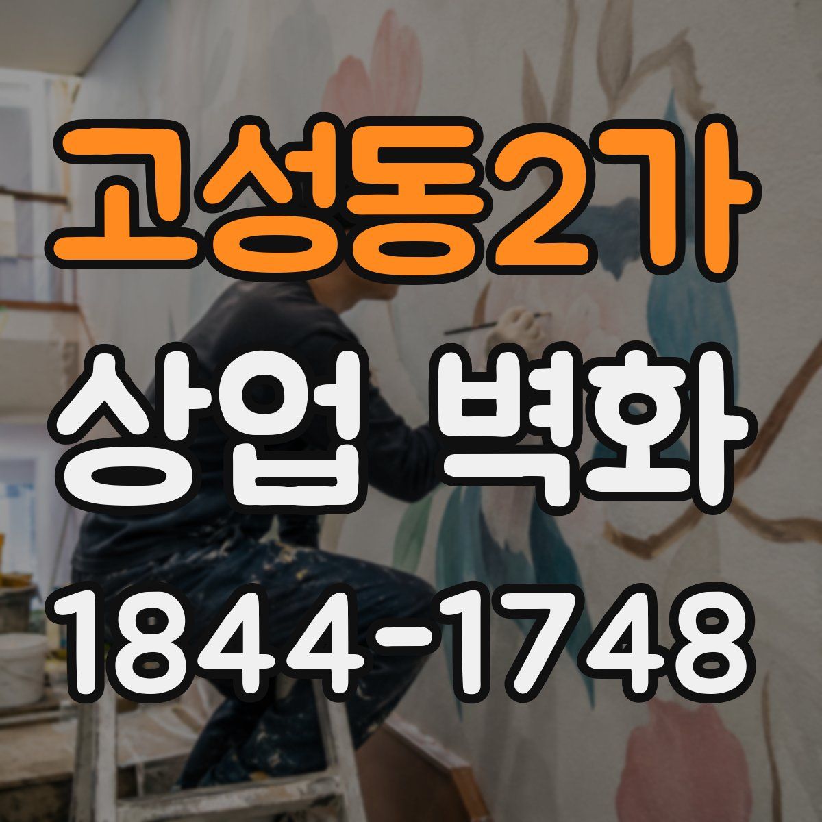 고성동2가 상업 벽화