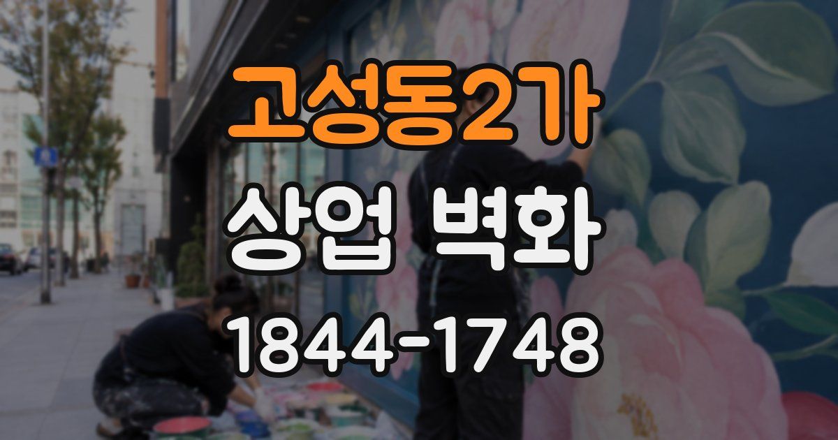 고성동2가 상업 벽화