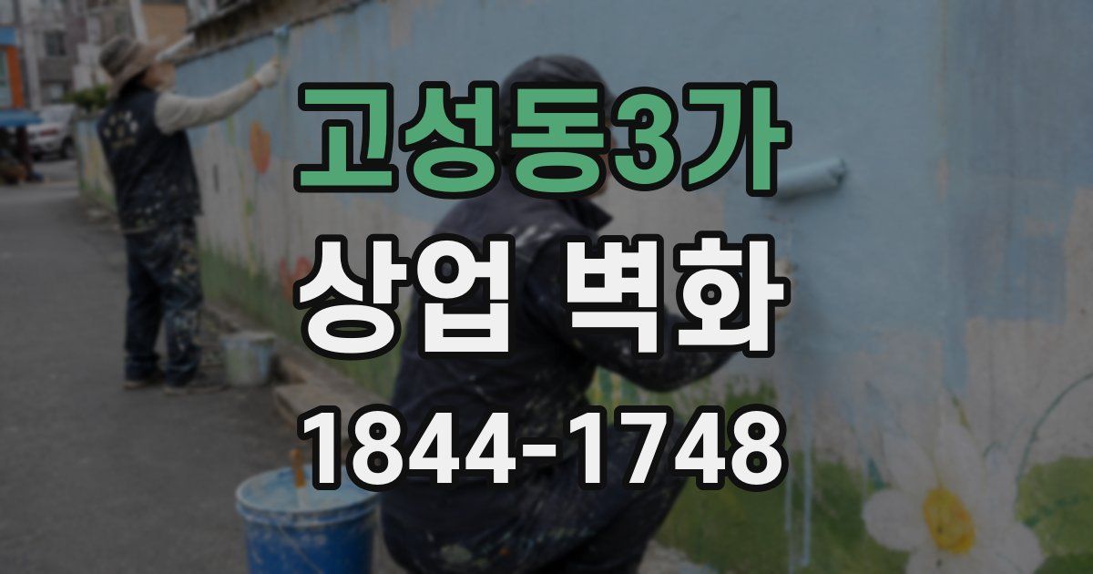 고성동3가 상업 벽화