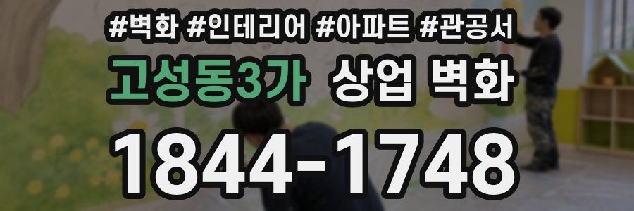 고성동3가 상업 벽화