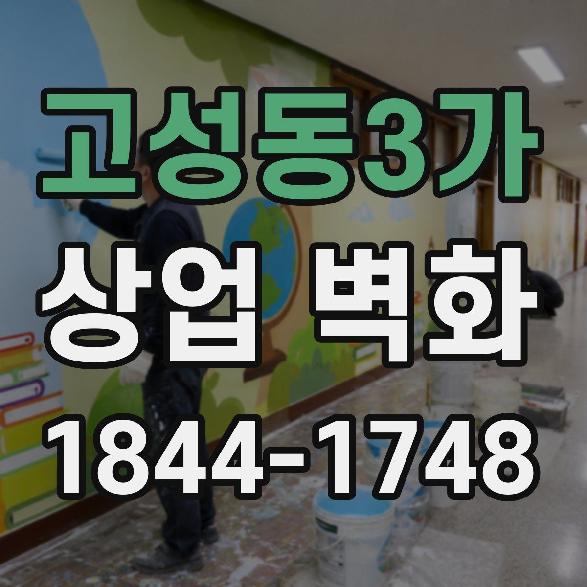 고성동3가 상업 벽화