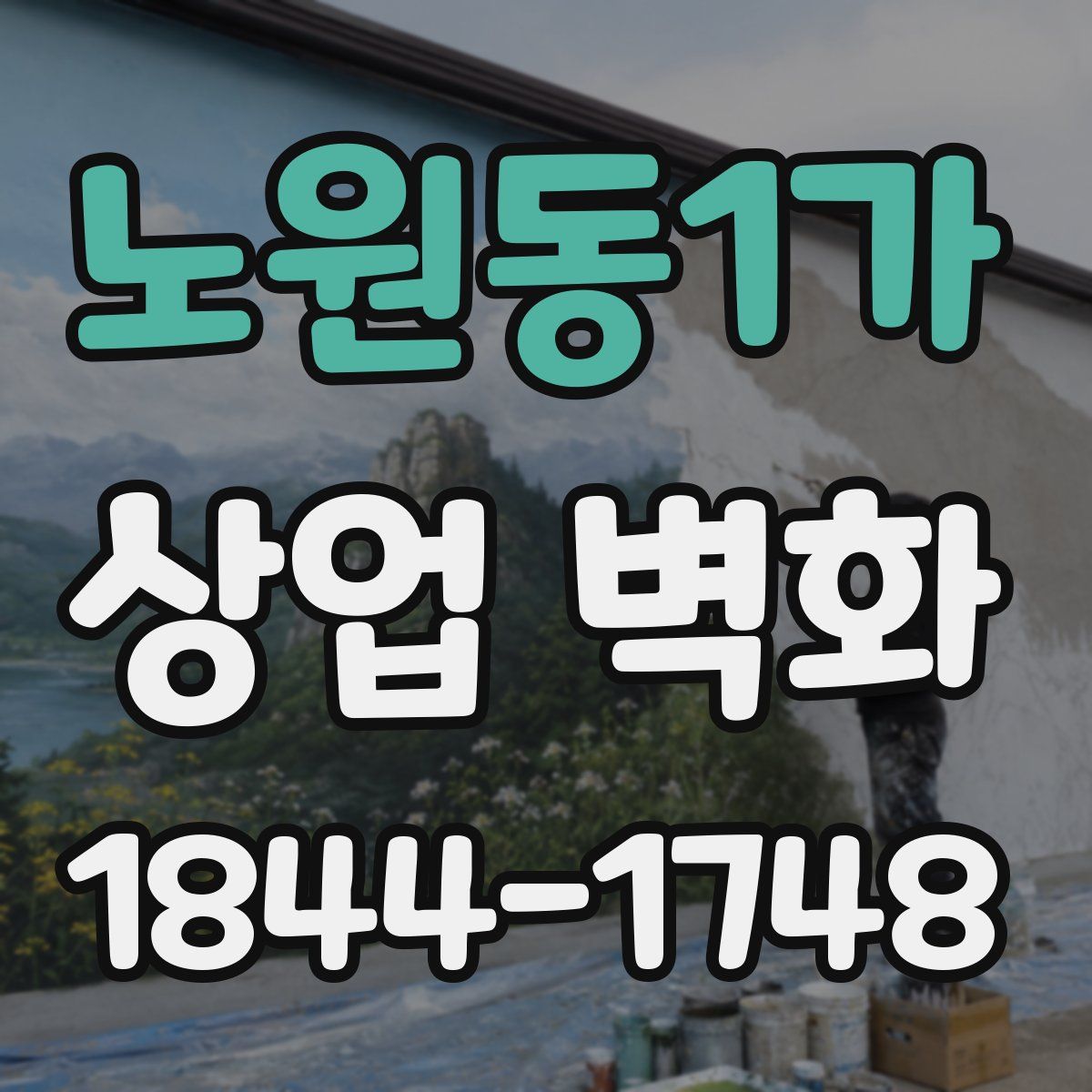 노원동1가 상업 벽화