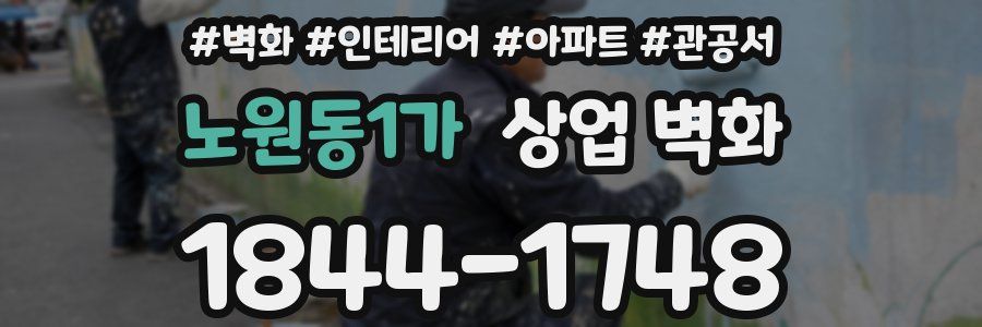 노원동1가 상업 벽화