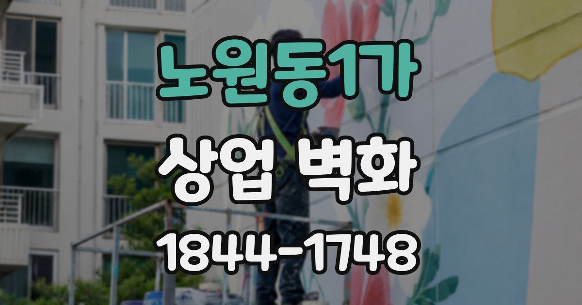 노원동1가 상업 벽화