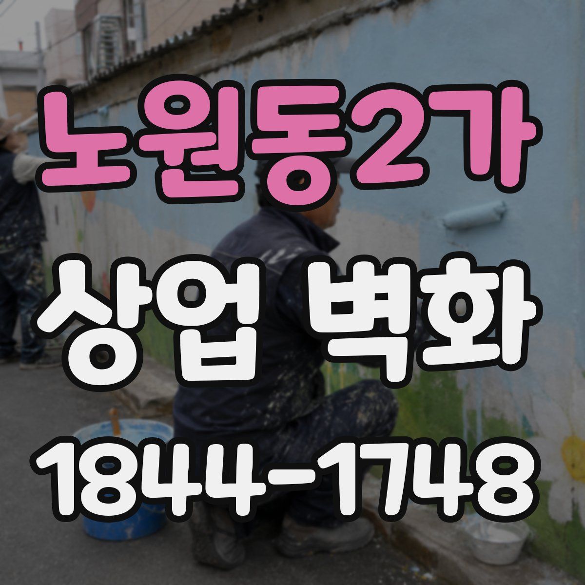노원동2가 상업 벽화