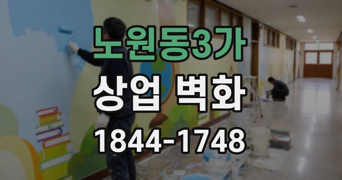 노원동3가 상업 벽화