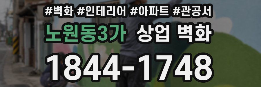 노원동3가 상업 벽화