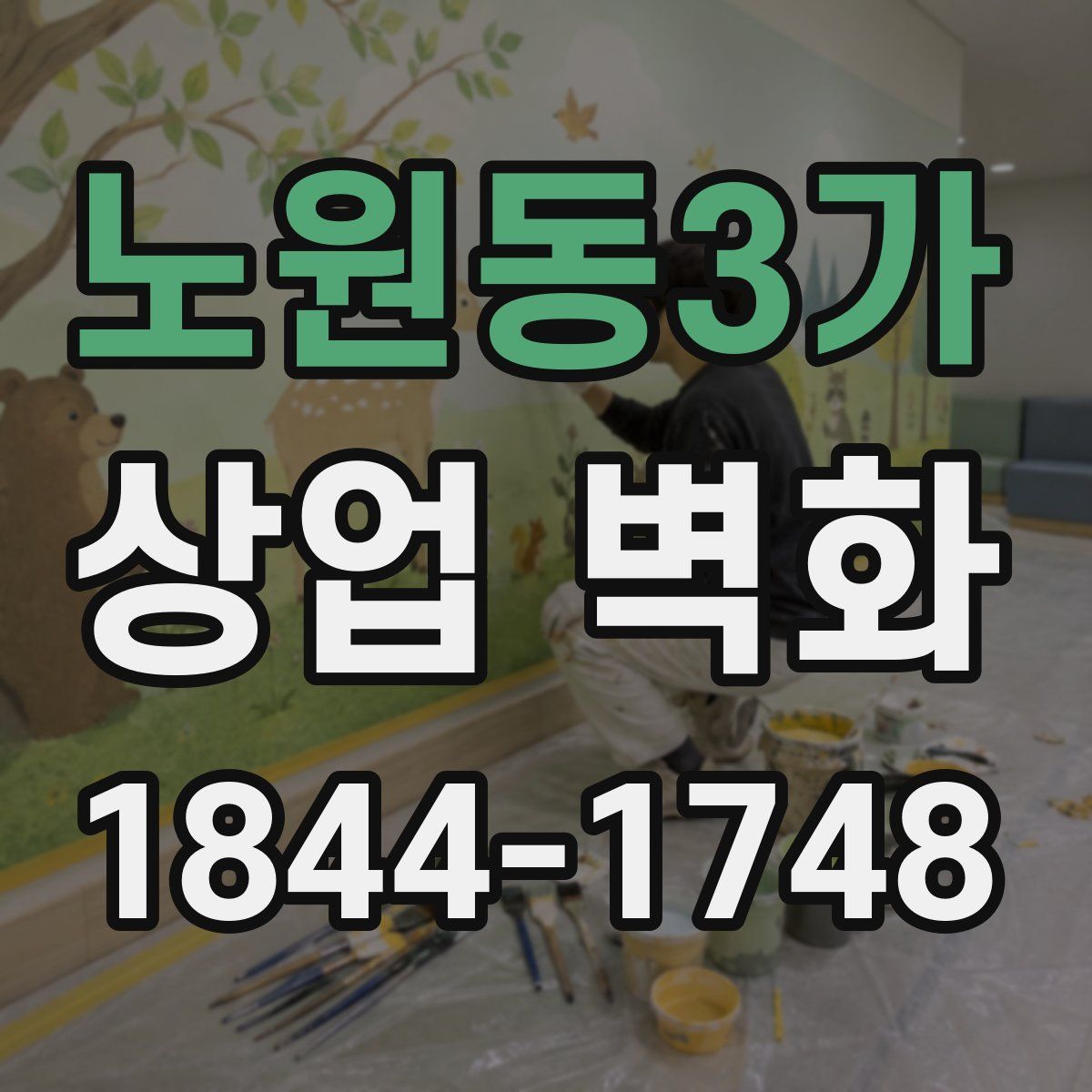 노원동3가 상업 벽화