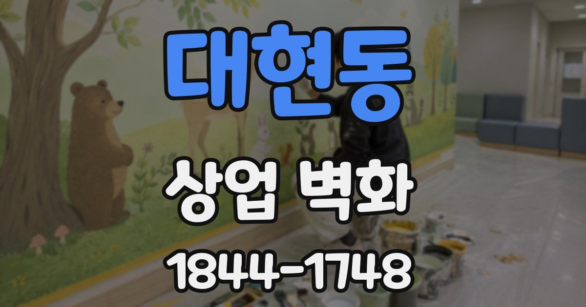 대현동 상업 벽화