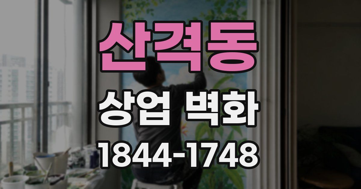 산격동 상업 벽화