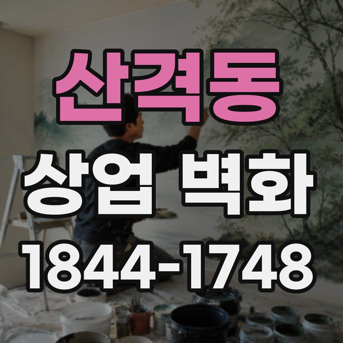 산격동 상업 벽화