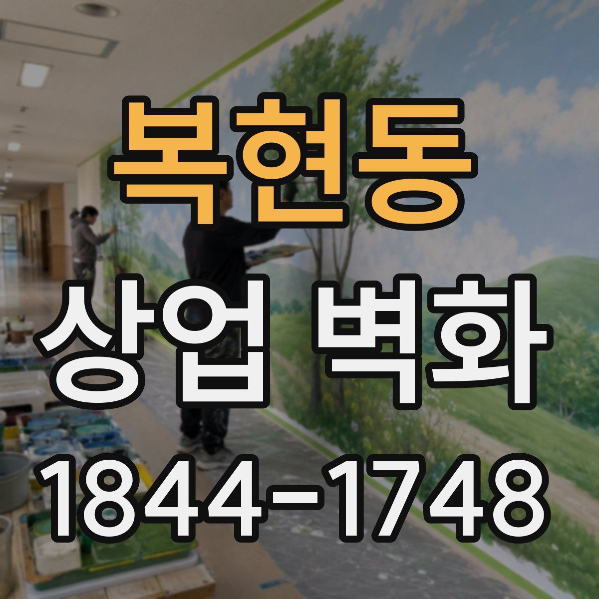 복현동 상업 벽화