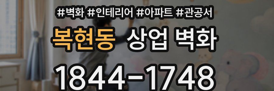 복현동 상업 벽화