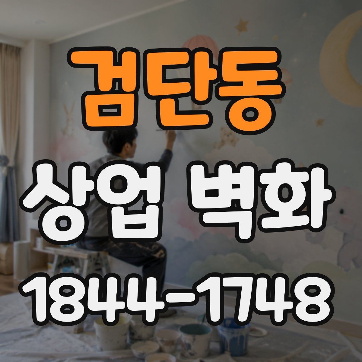 검단동 상업 벽화 간접조명과 맞춰보는 색 구성