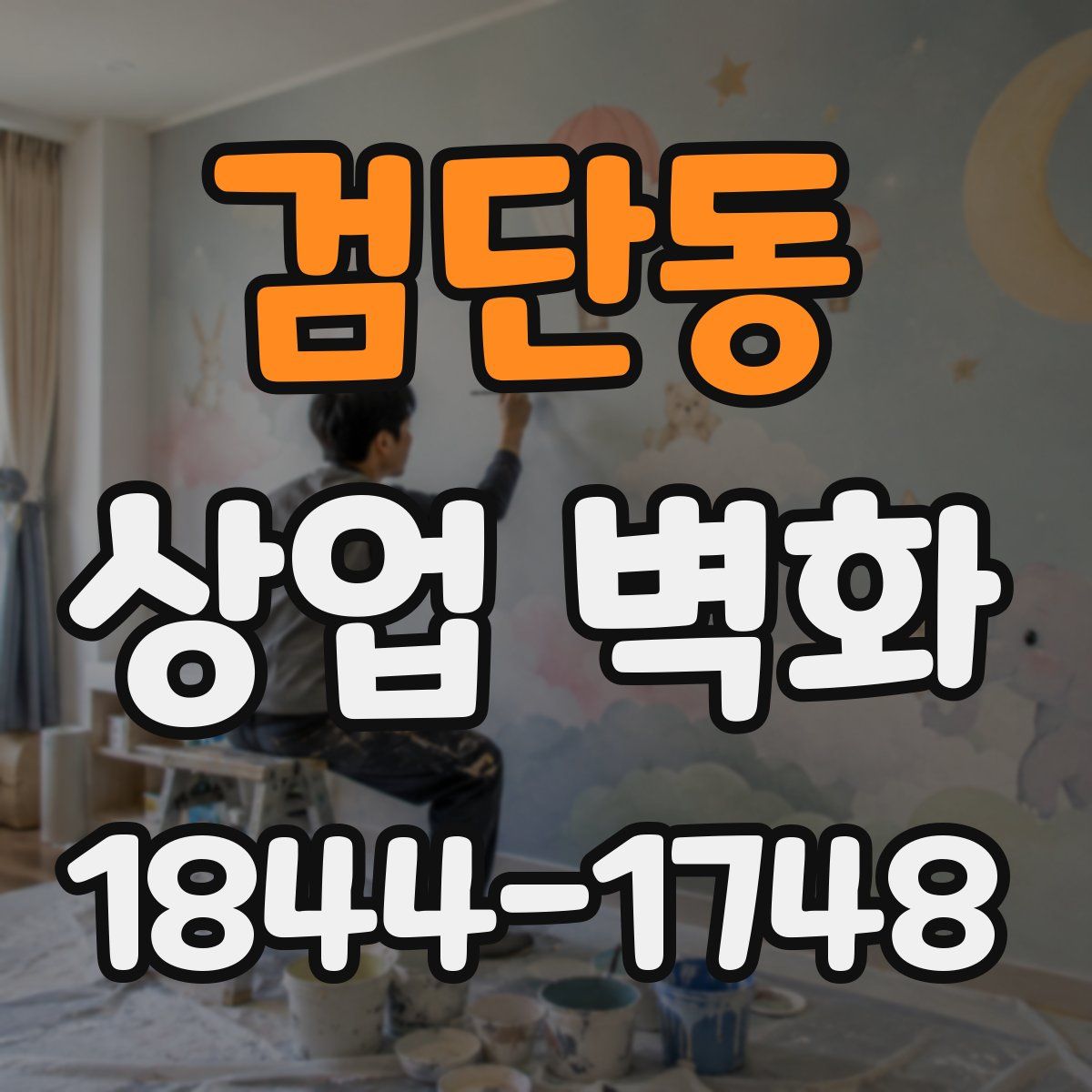 검단동 상업 벽화