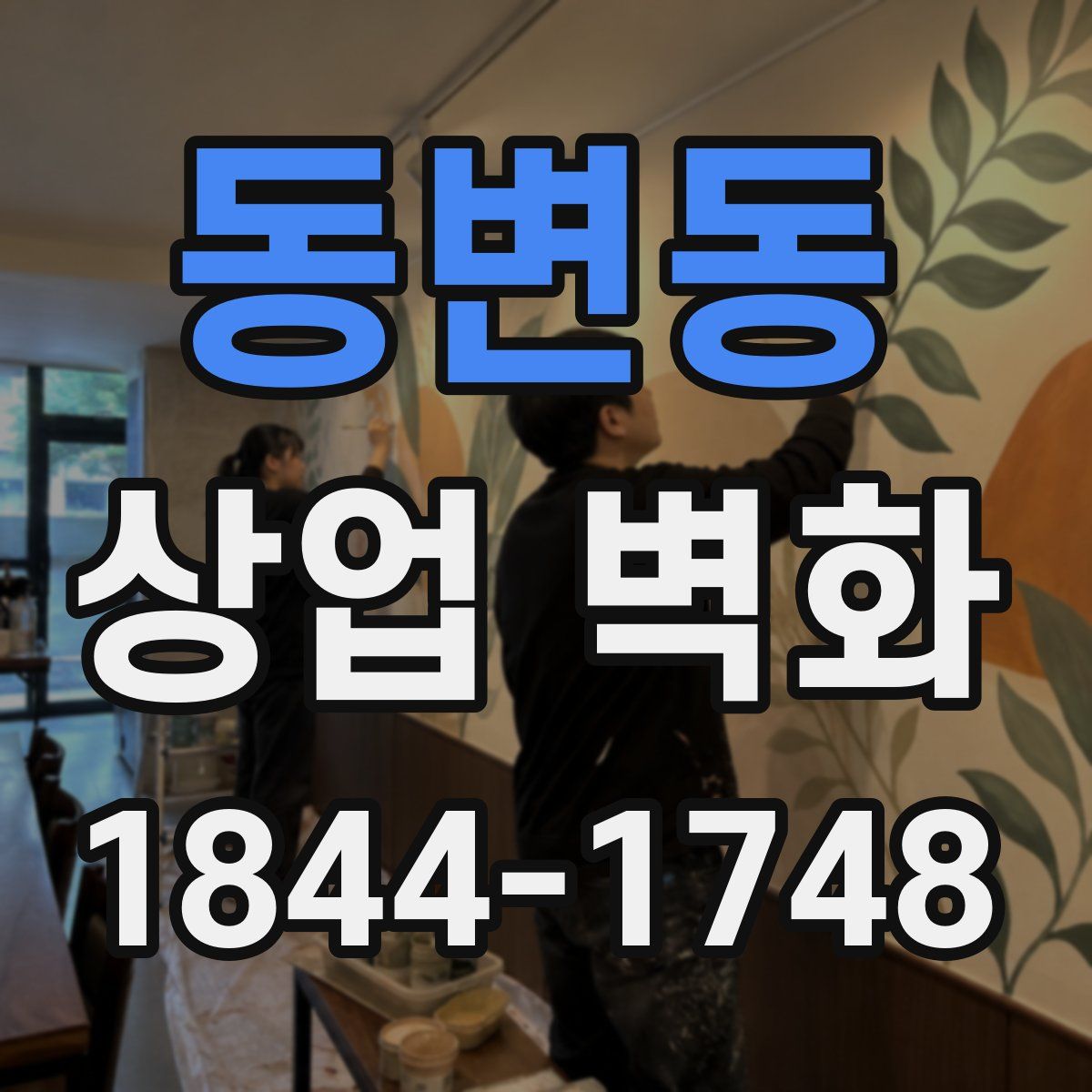 동변동 상업 벽화