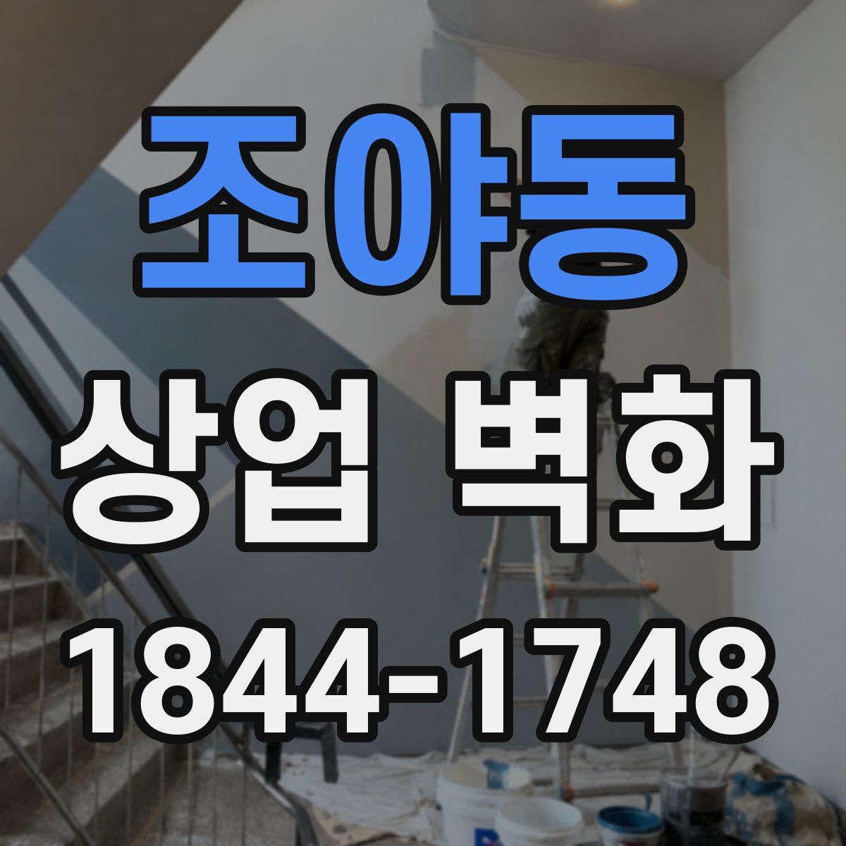 조야동 상업 벽화
