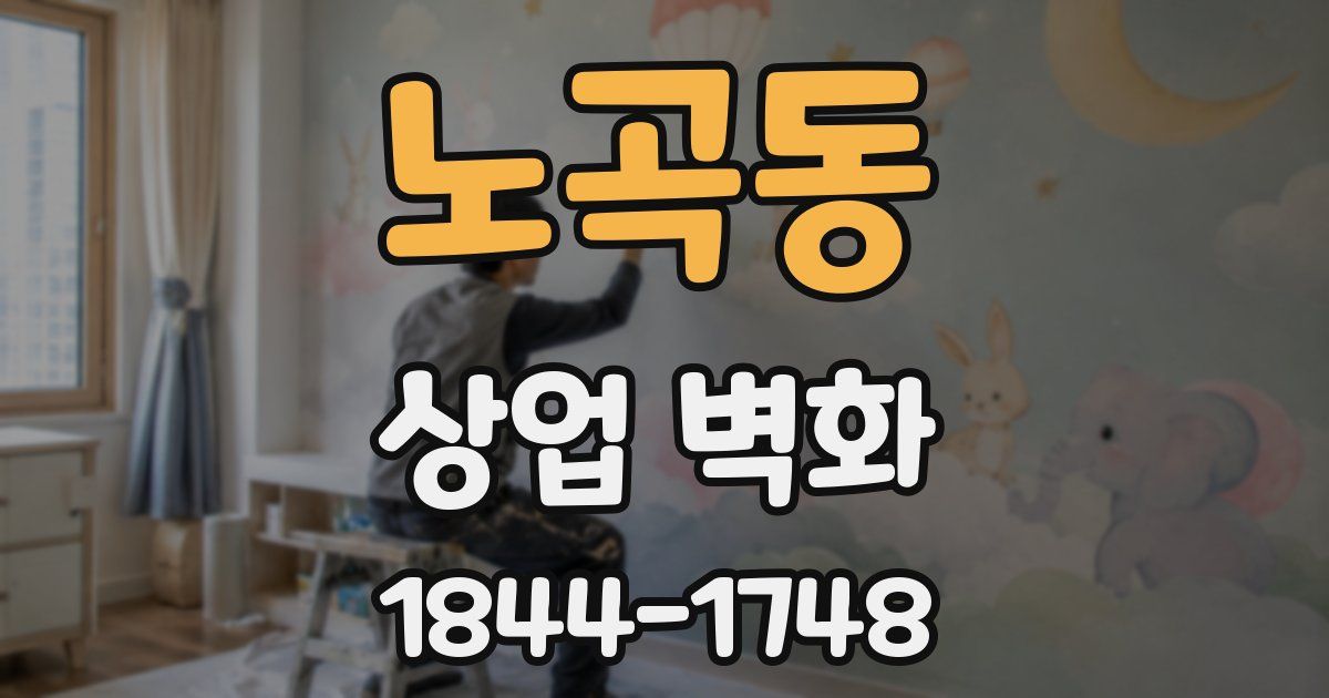 노곡동 상업 벽화