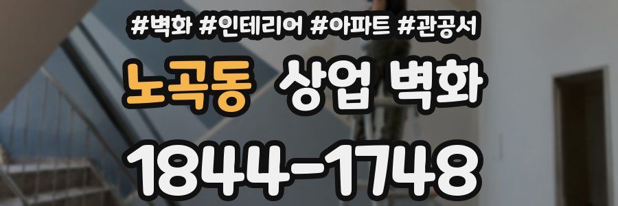 노곡동 상업 벽화