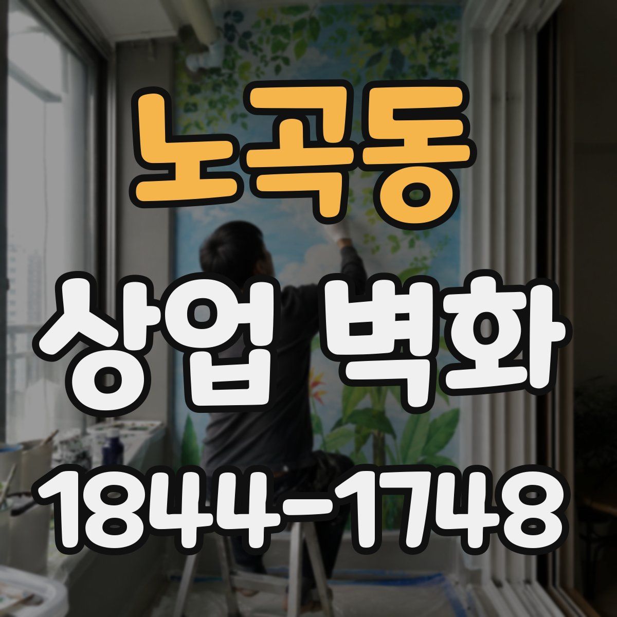 노곡동 상업 벽화