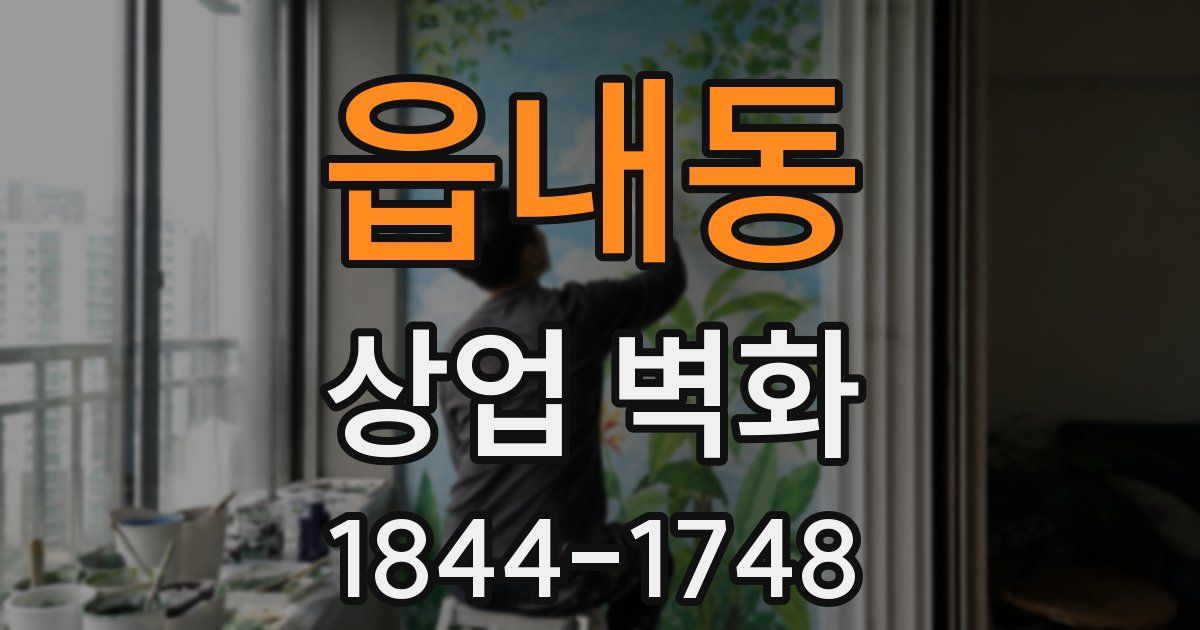 읍내동 상업 벽화