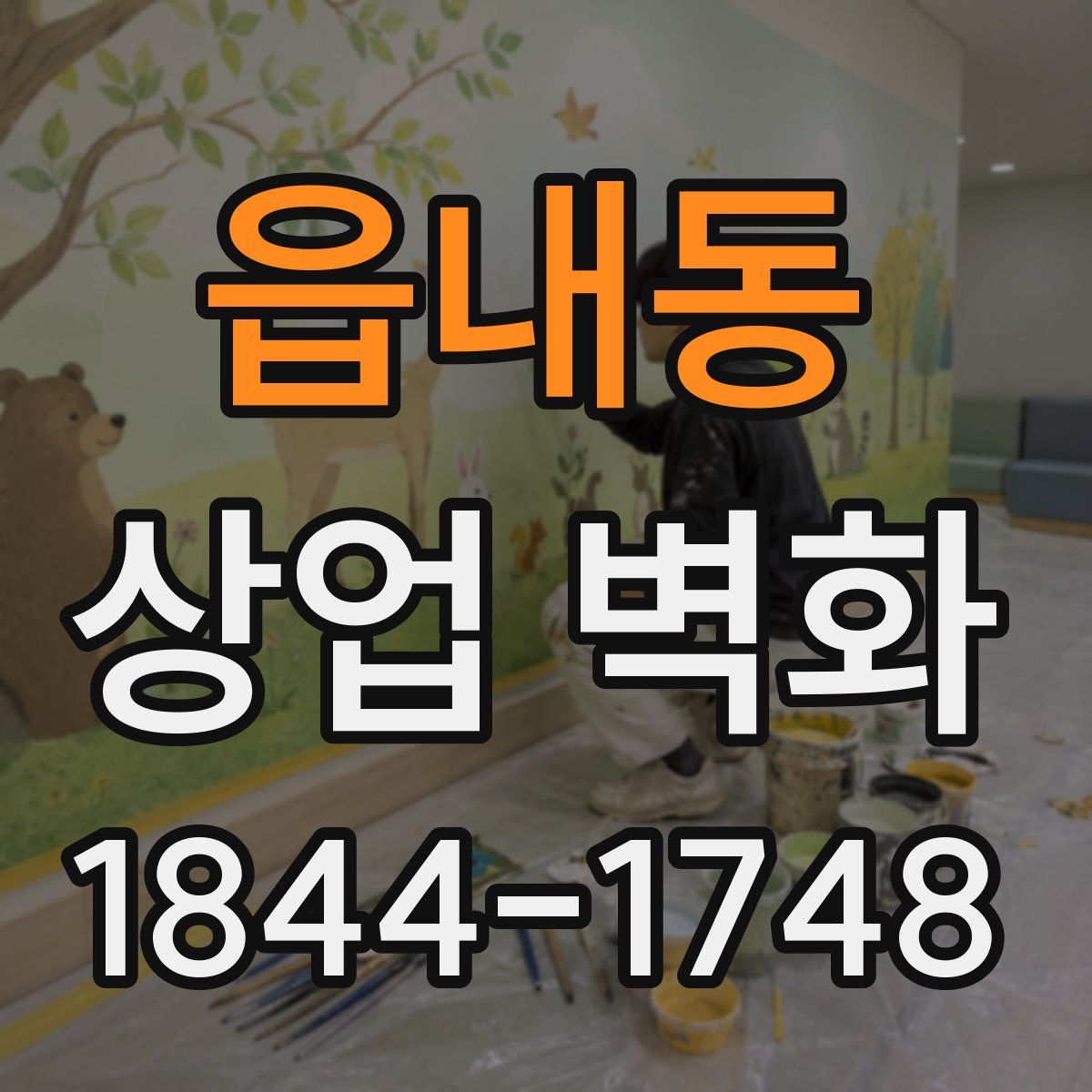 읍내동 상업 벽화