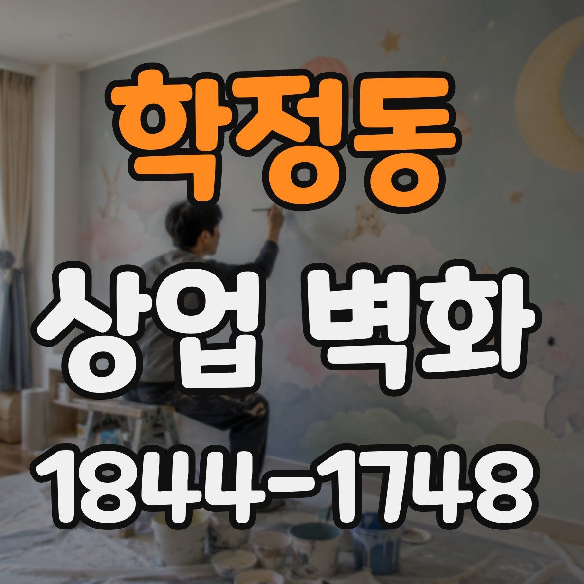 학정동 상업 벽화