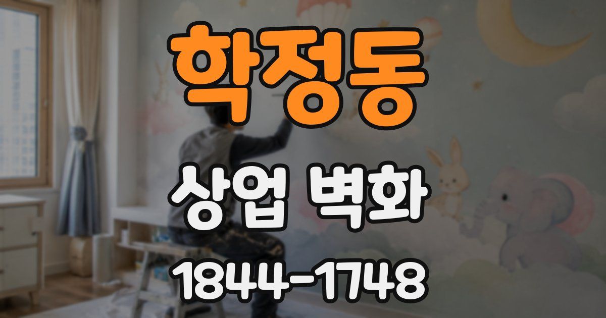 학정동 상업 벽화
